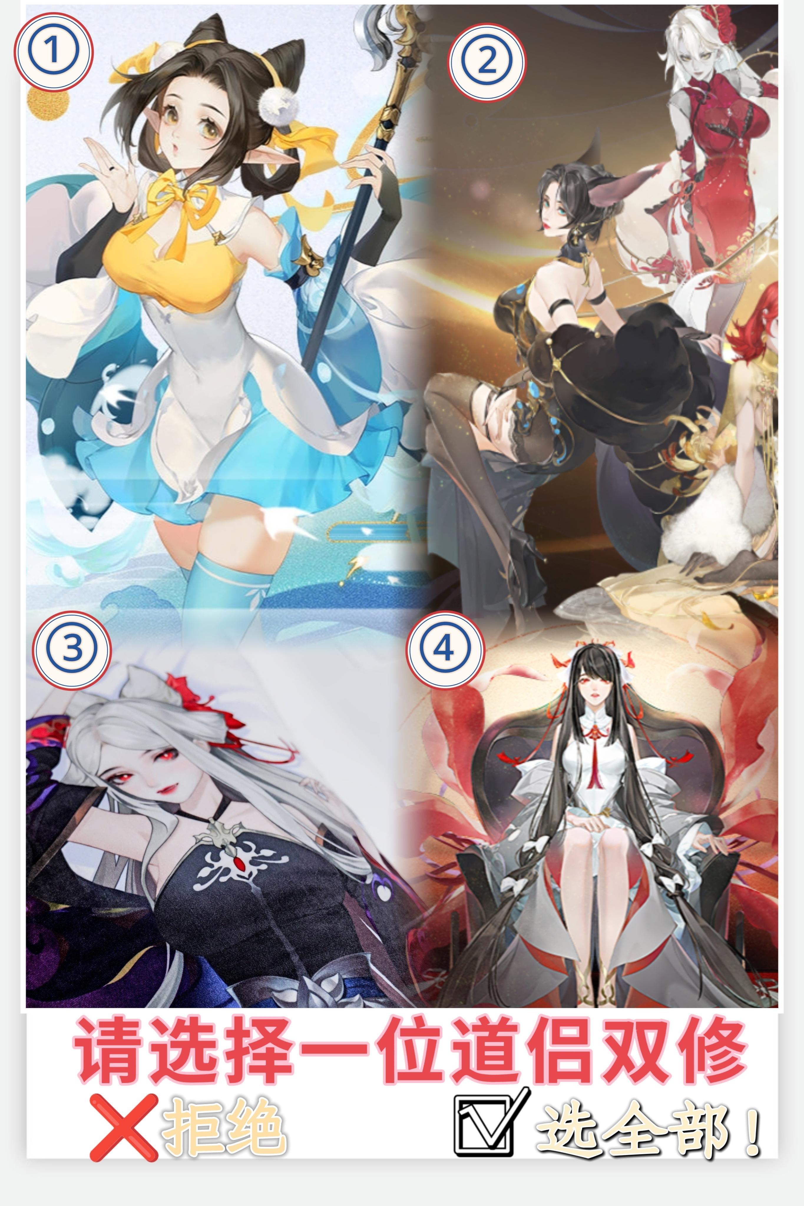 4个道侣❓逆天or顺命❓自由选择❗