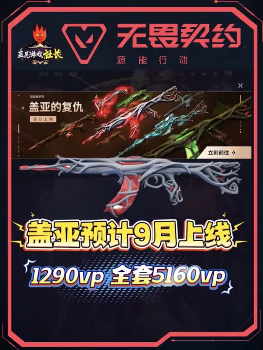 盖亚枪皮预计9月上线，单品1290vp，全套5160vp，特效十足