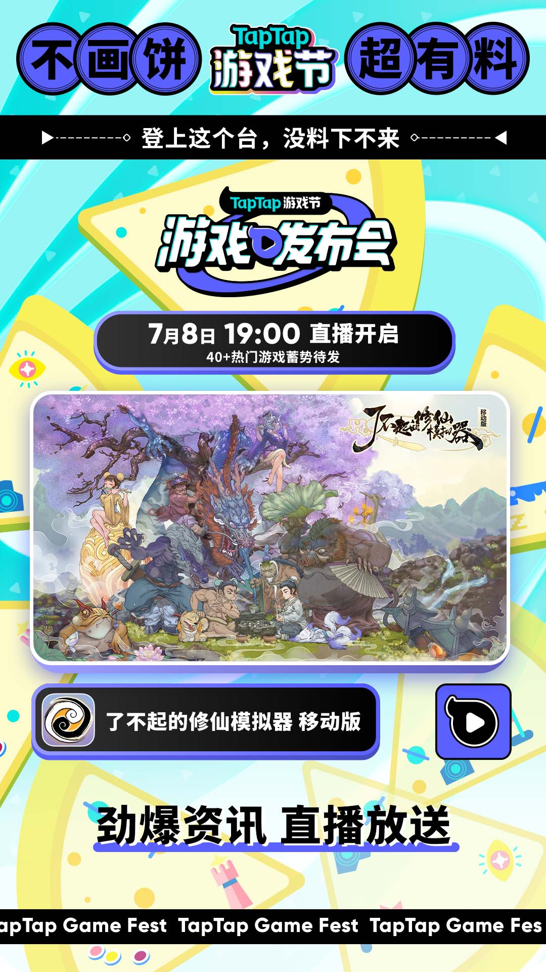 【跑路？不存在的！各位道友7月8日TapTap发布会见】