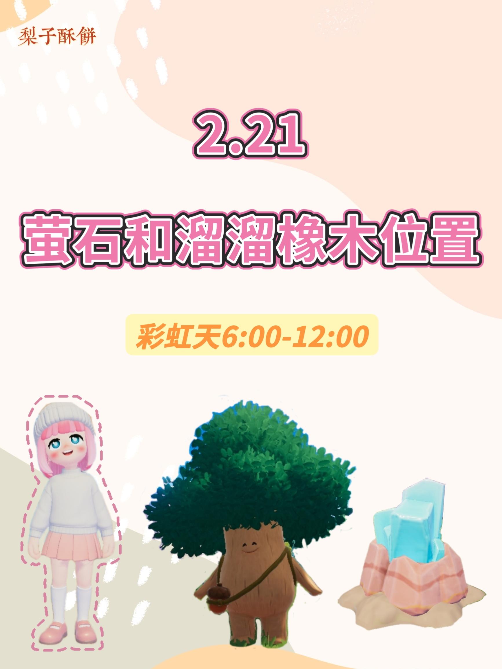 2.21 今日萤石和溜溜橡木位置截图