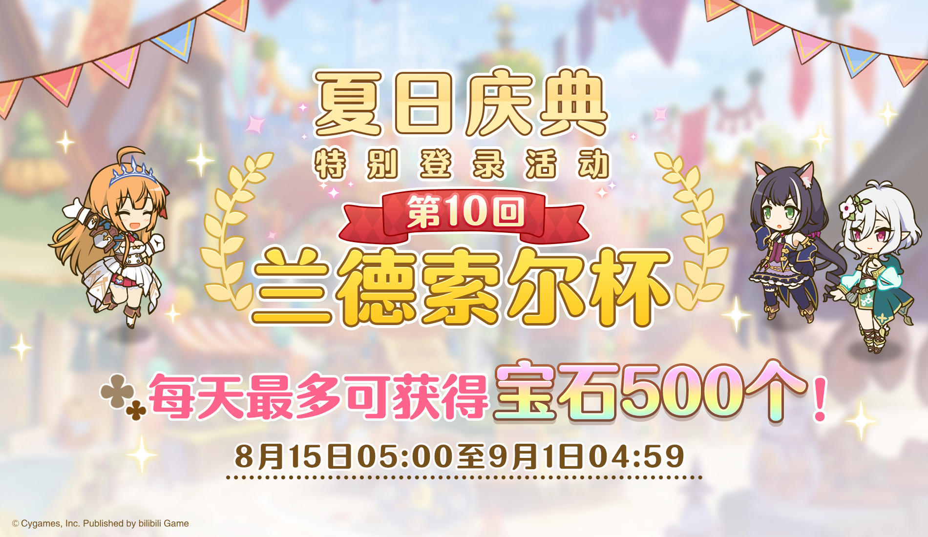 夏日庆典兰德索尔杯特别登录奖励活动即将开展！