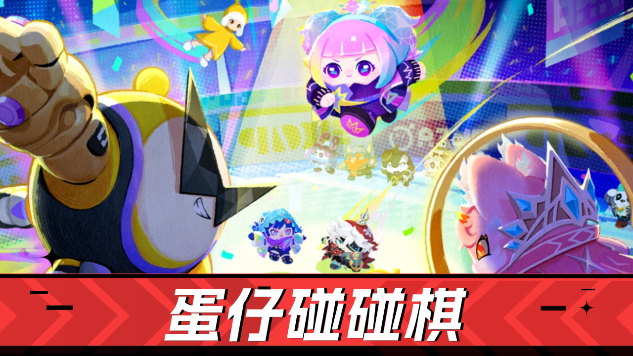 双人模式来袭！速来玩《蛋仔派对》蛋仔碰碰棋