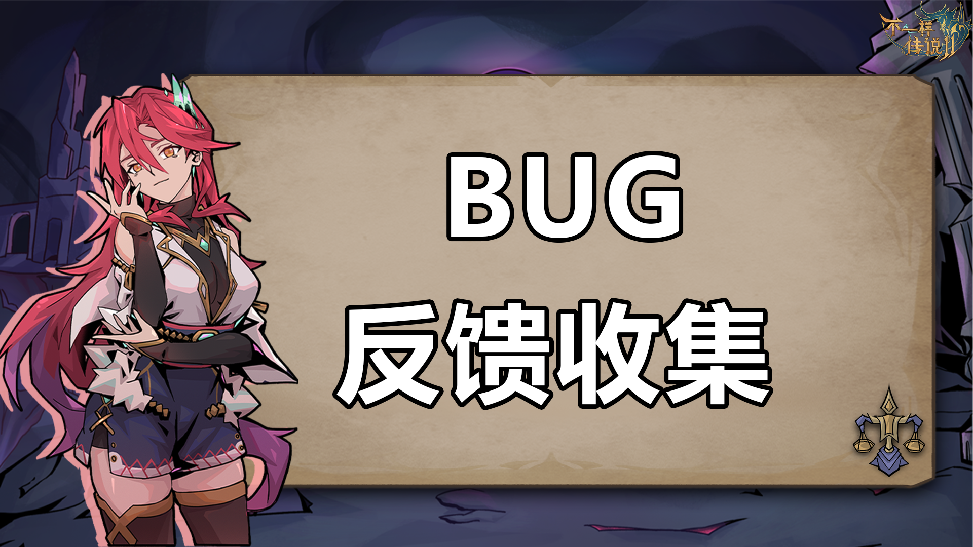 新版本蛮灵斗士BUG反馈收集