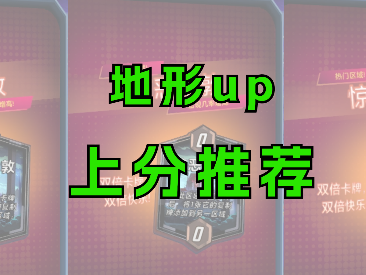 双倍大哥！双倍快乐！地形up上分推荐【漫威终极逆转】