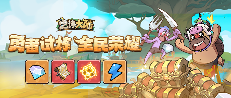 活动介绍｜勇者试炼，星钻、史诗之书、日耀晶核等你拿！