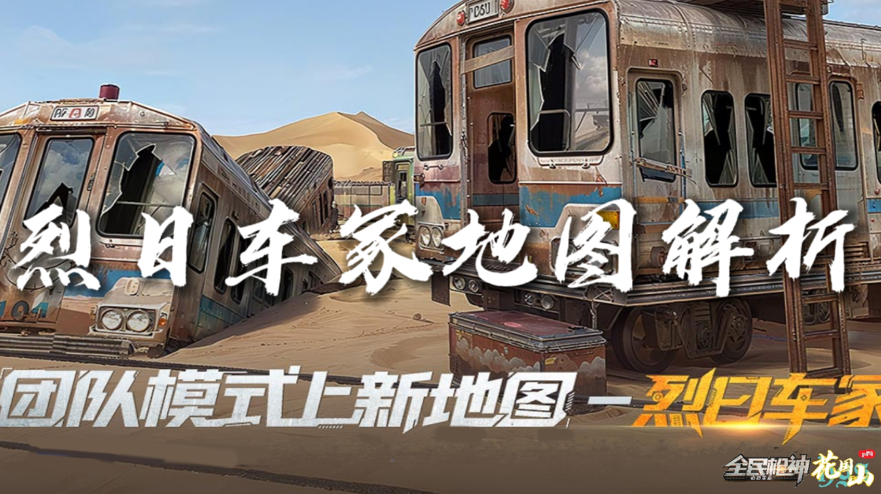 【地图攻略】团队新地图烈日车冢详解!（花果山制作，安排转载）