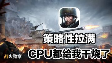 近现代战争，11大兵种，200+装备，莉莉丝新作SLG，军迷狂喜！