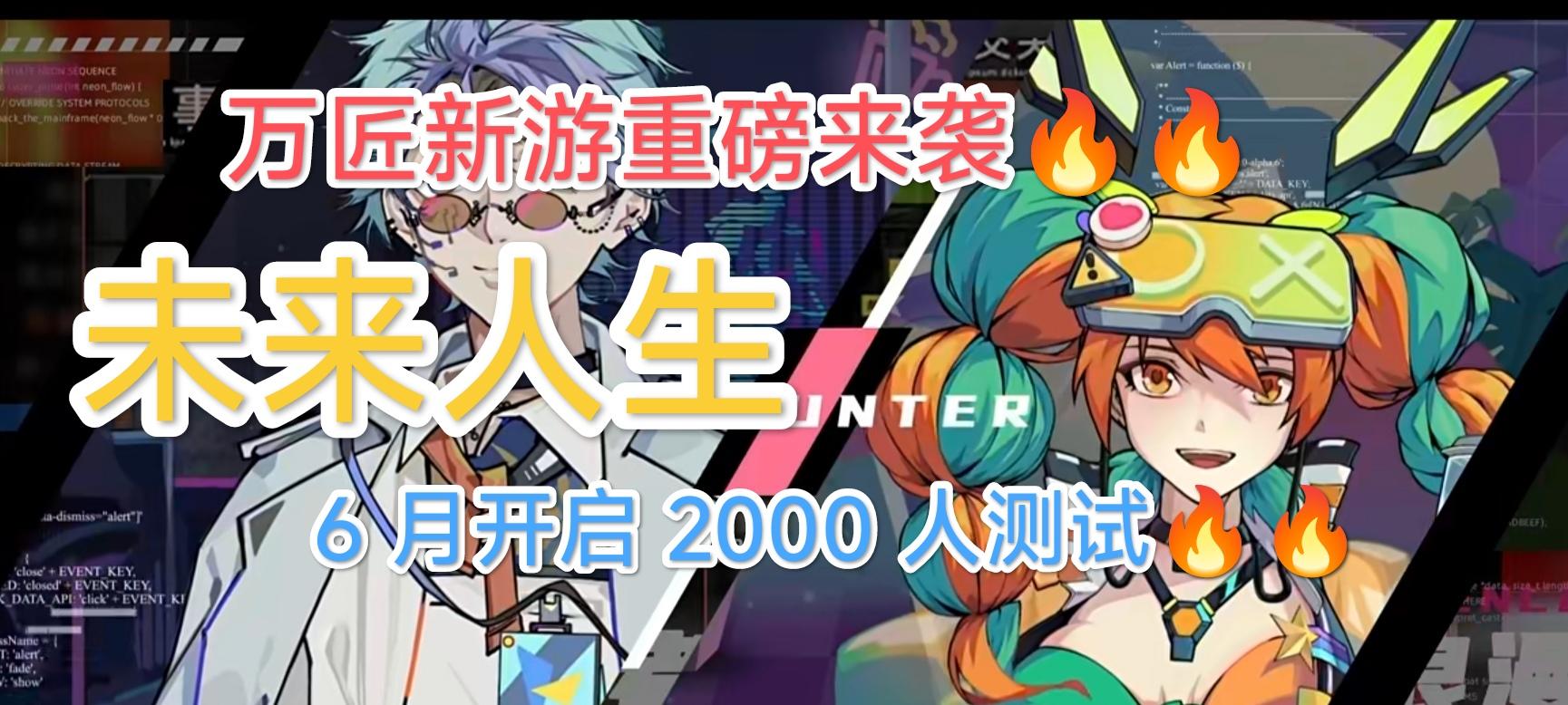 万匠新游 tap 独家🔥未来人生测试即将开启🔥