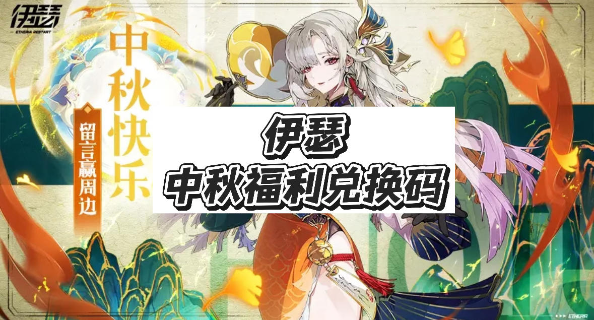 中秋福利兑换码今天还能领！限量先到先得！