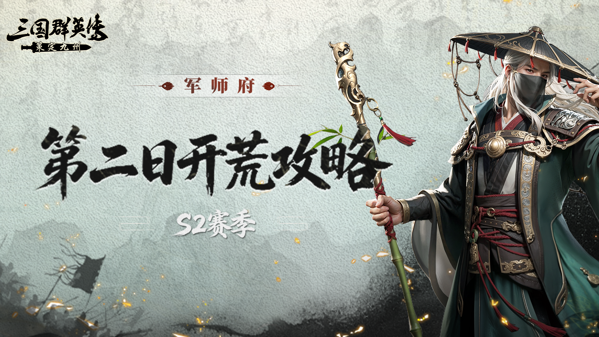 军师府丨S2赛季开荒第二日保姆级攻略