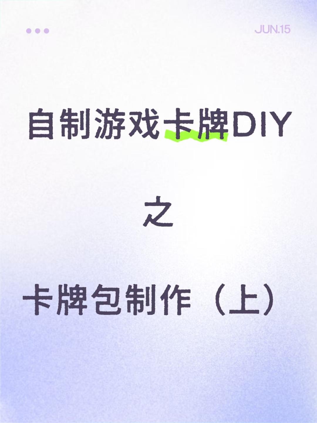 「自制卡牌游戏DIY」制作一个卡牌包（上）