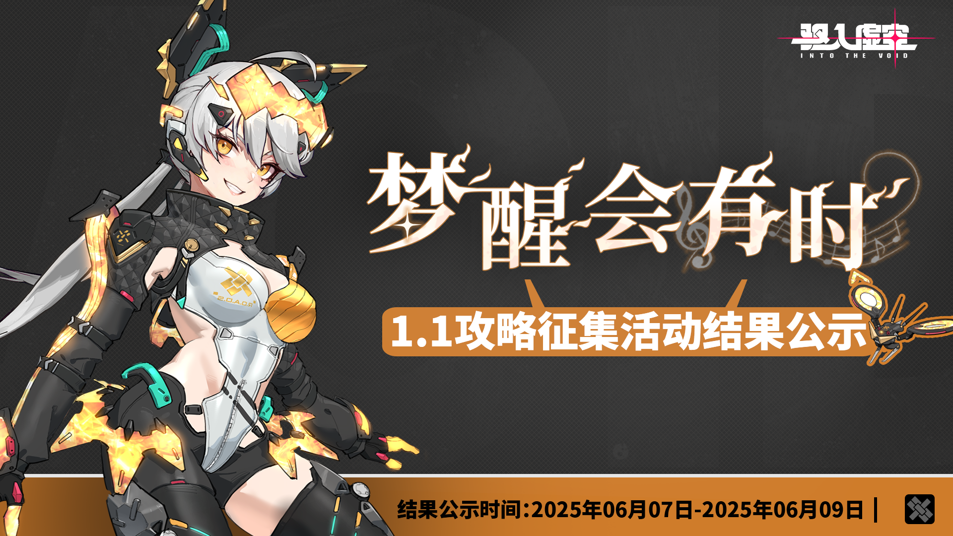 虚空公告 | 《驱入虚空》梦醒攻略征集活动结果公示