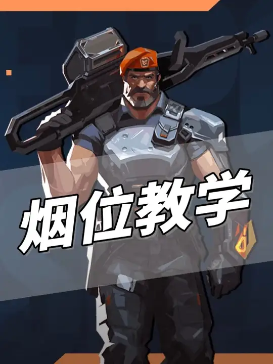 瓦手关键位置烟位教学