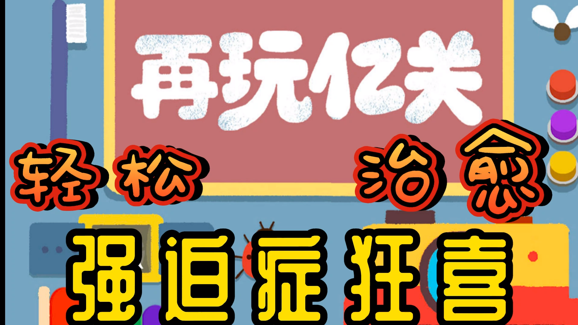 超超超好玩的治愈解压小游戏，一把下去根本停不下来