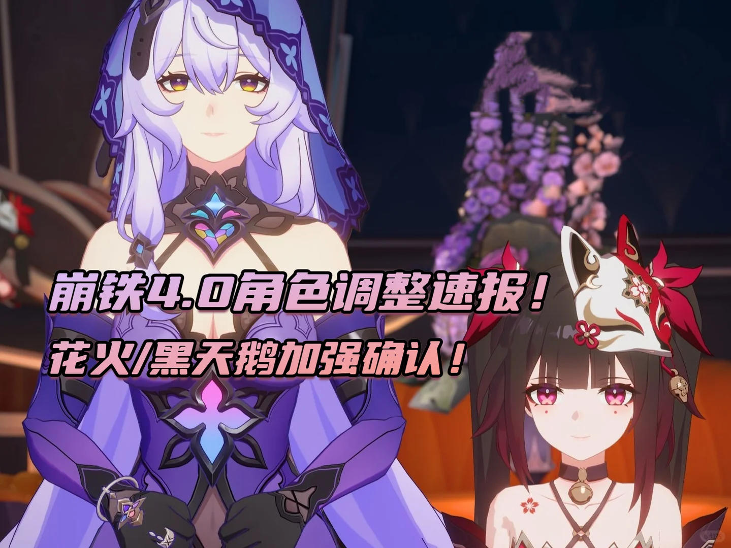 崩铁4.0角色调整速报！花火/黑天鹅加强确认