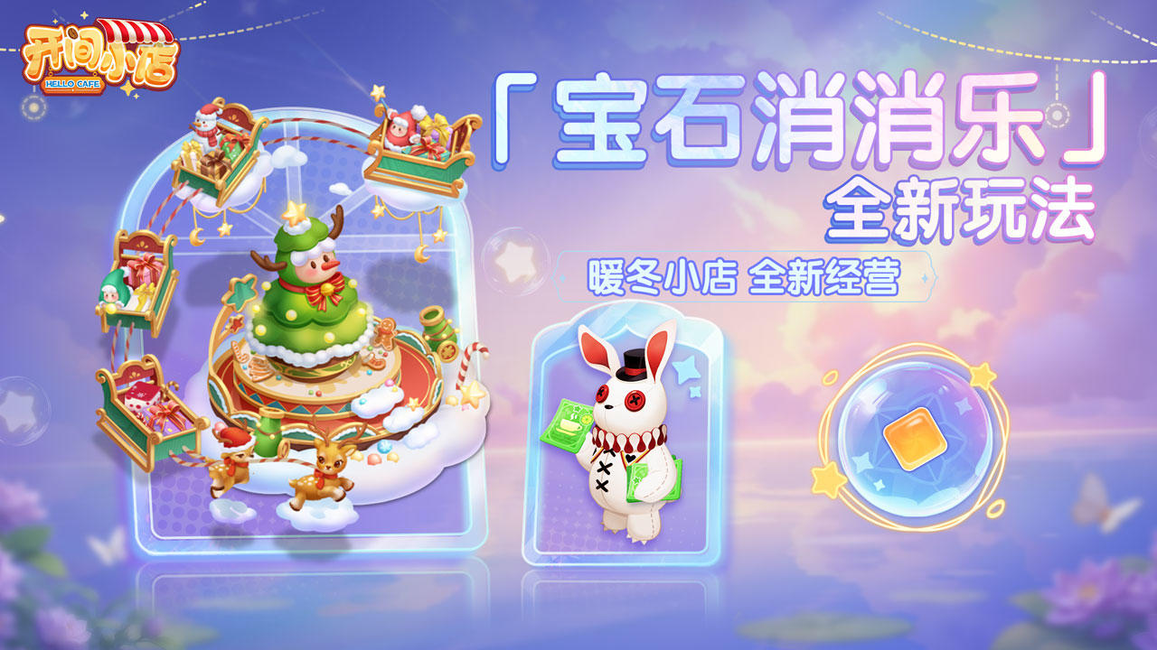 全新玩法 | 宝石消消乐登场！焕新动态摆件！