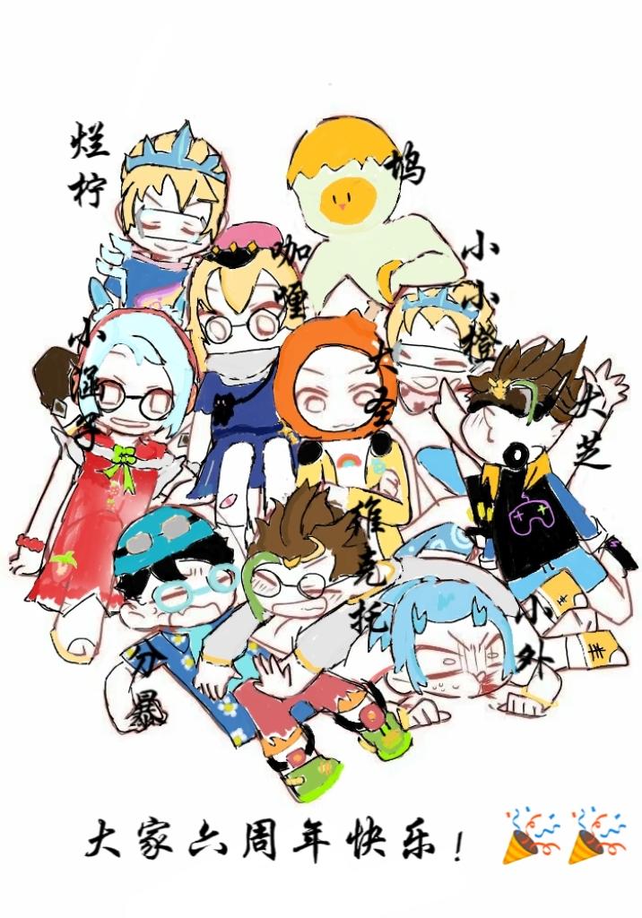 祝大家六周年快乐！🎉🎉