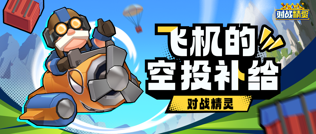 【飞机的空投补给】🪂代号“周一支援”！每周福利已到达指定区域