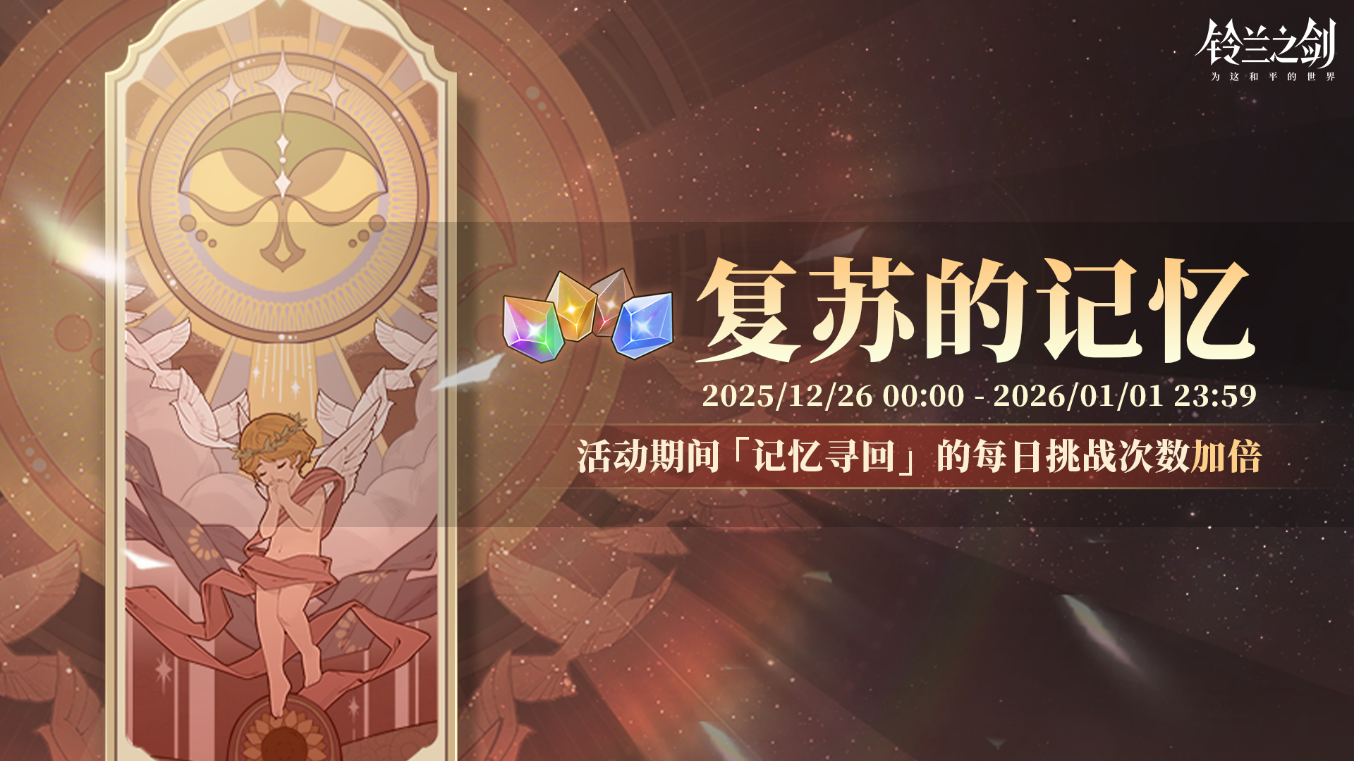 「复苏的记忆」限时活动即将开启！