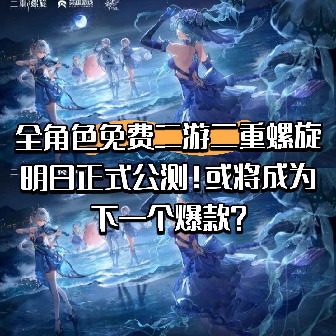 全角色免费二游二重螺旋明日正式公测！