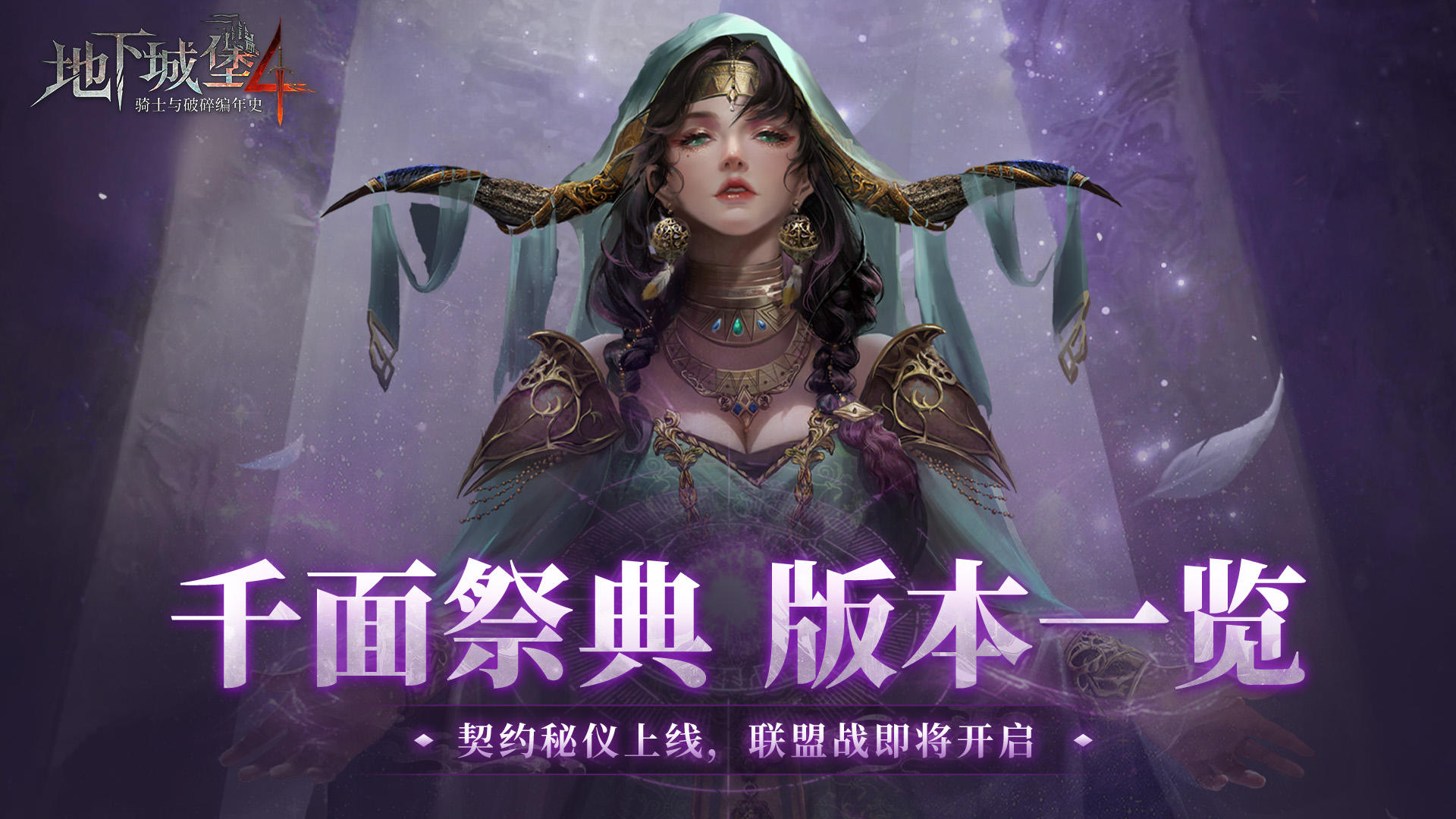 「千面祭典」版本现已开启！联盟战即将打响！