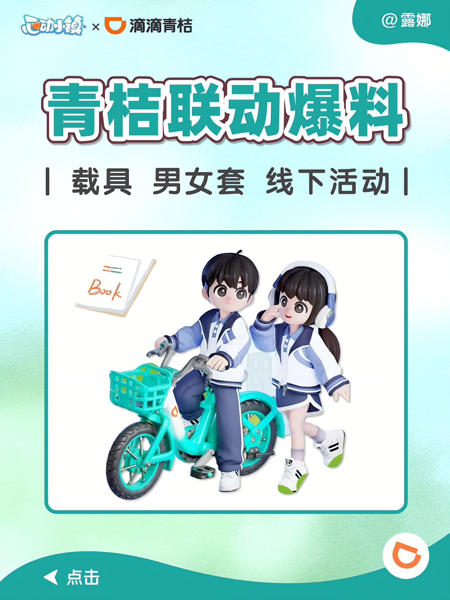 心动小镇青桔联动爆料 载具服装 线下活动