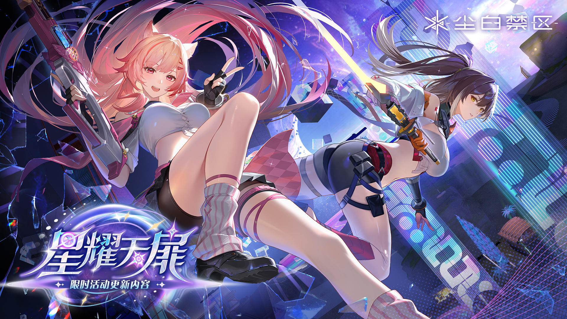 《尘白禁区》「星耀天扉」限时活动更新维护公告