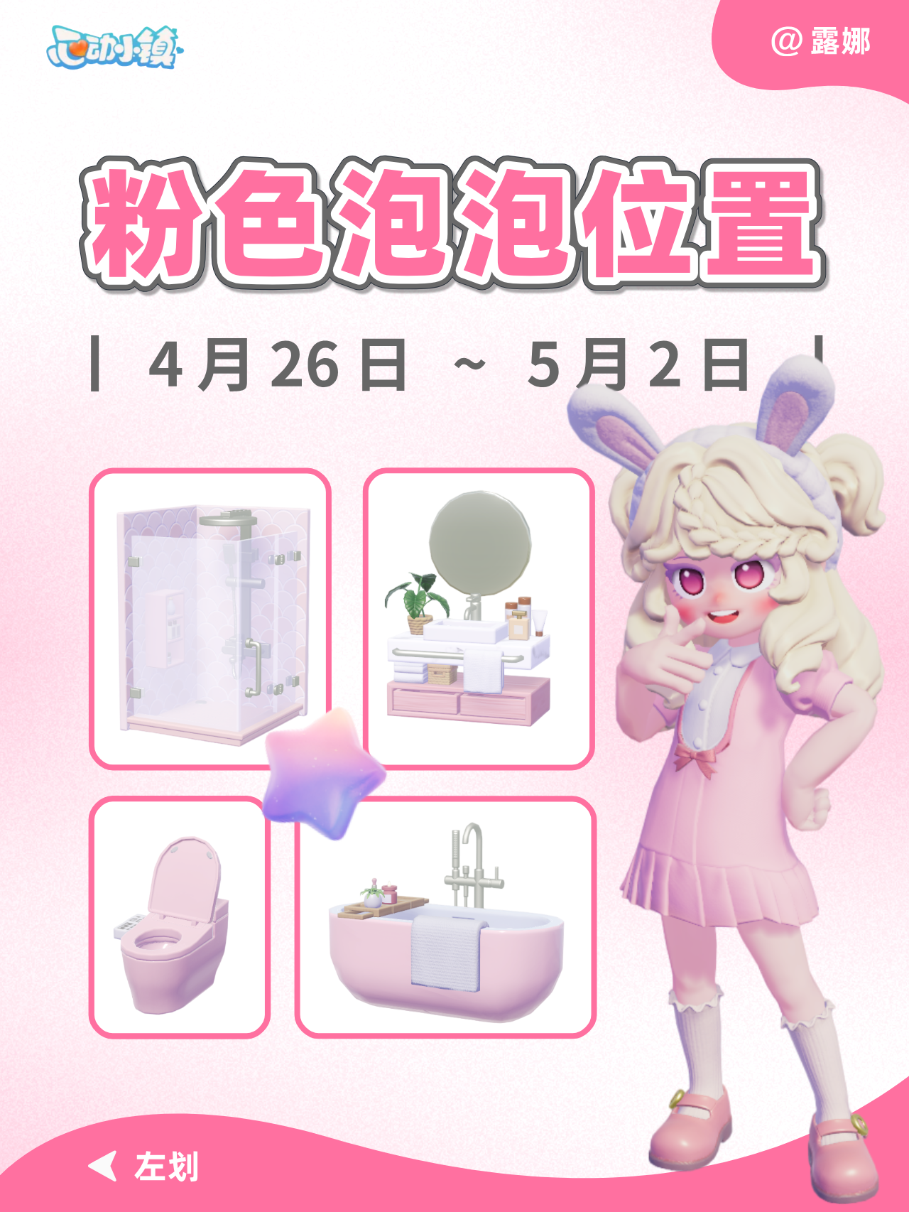 心动小镇 4.26~5.2 粉色泡泡家具全15个位置