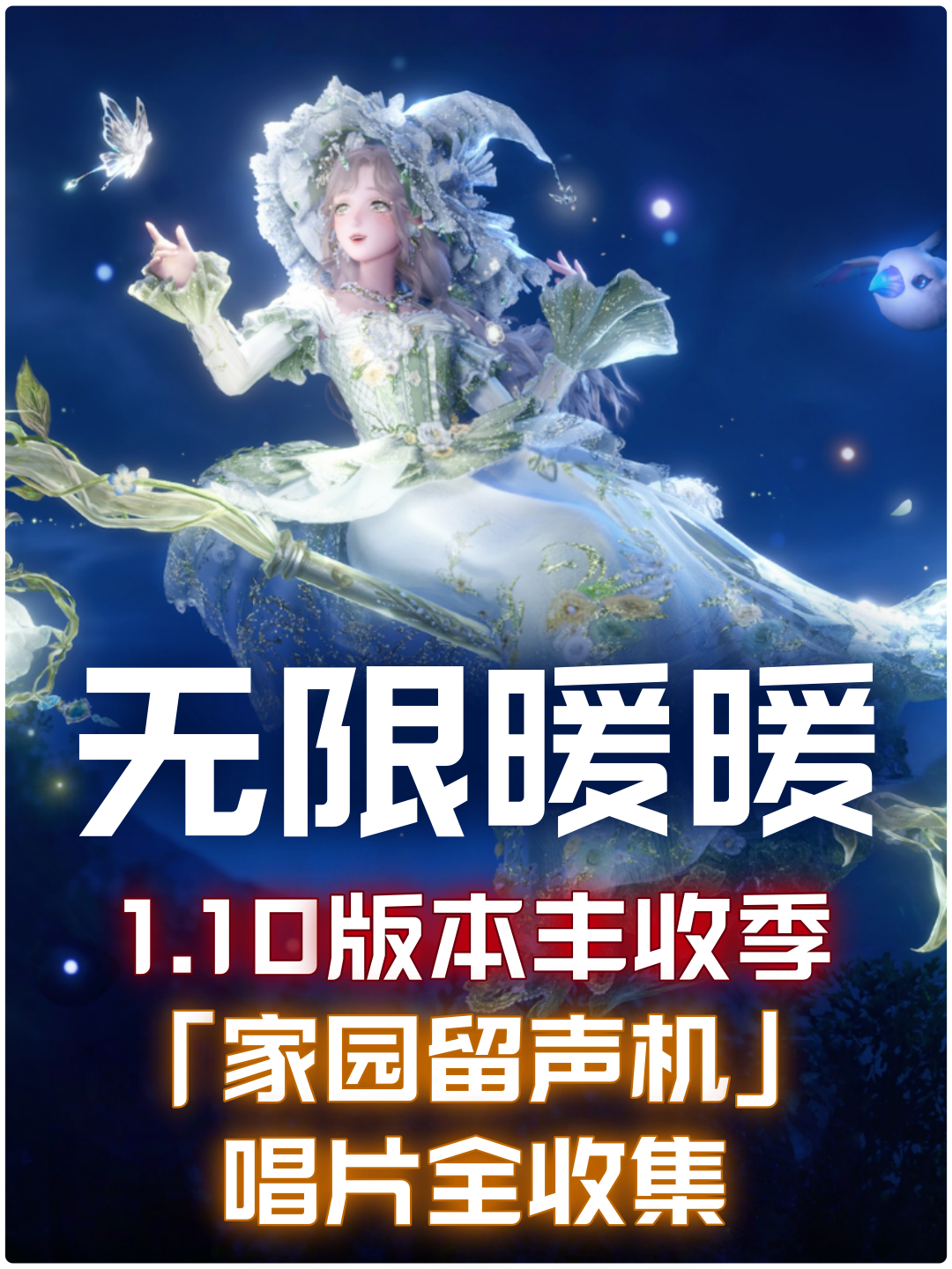 无限暖暖1.10「家园留声机」唱片全收集