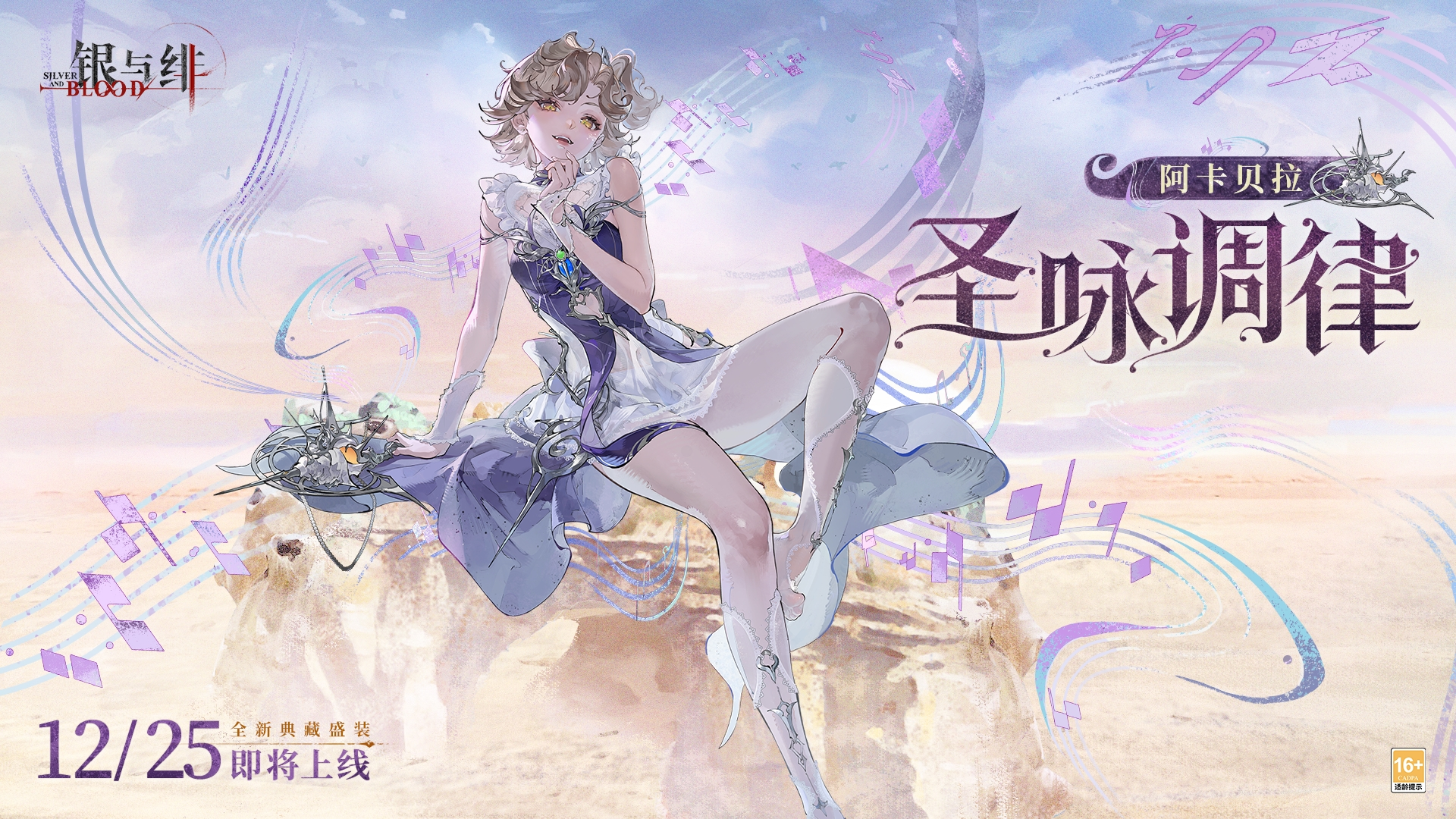 《银与绯》眷属盛装丨阿卡贝拉「圣咏调律」