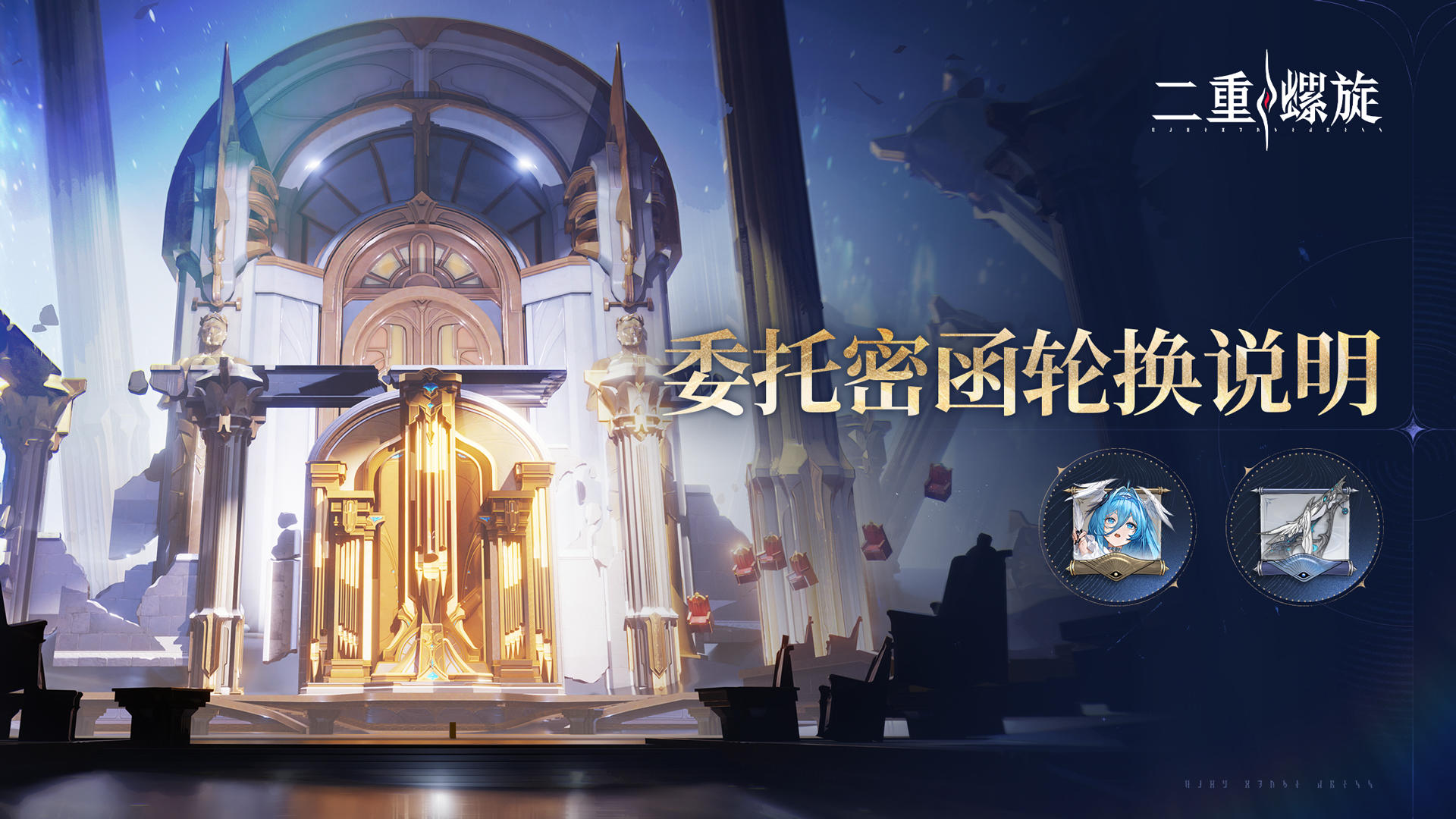 ✦委托密函轮换说明✦