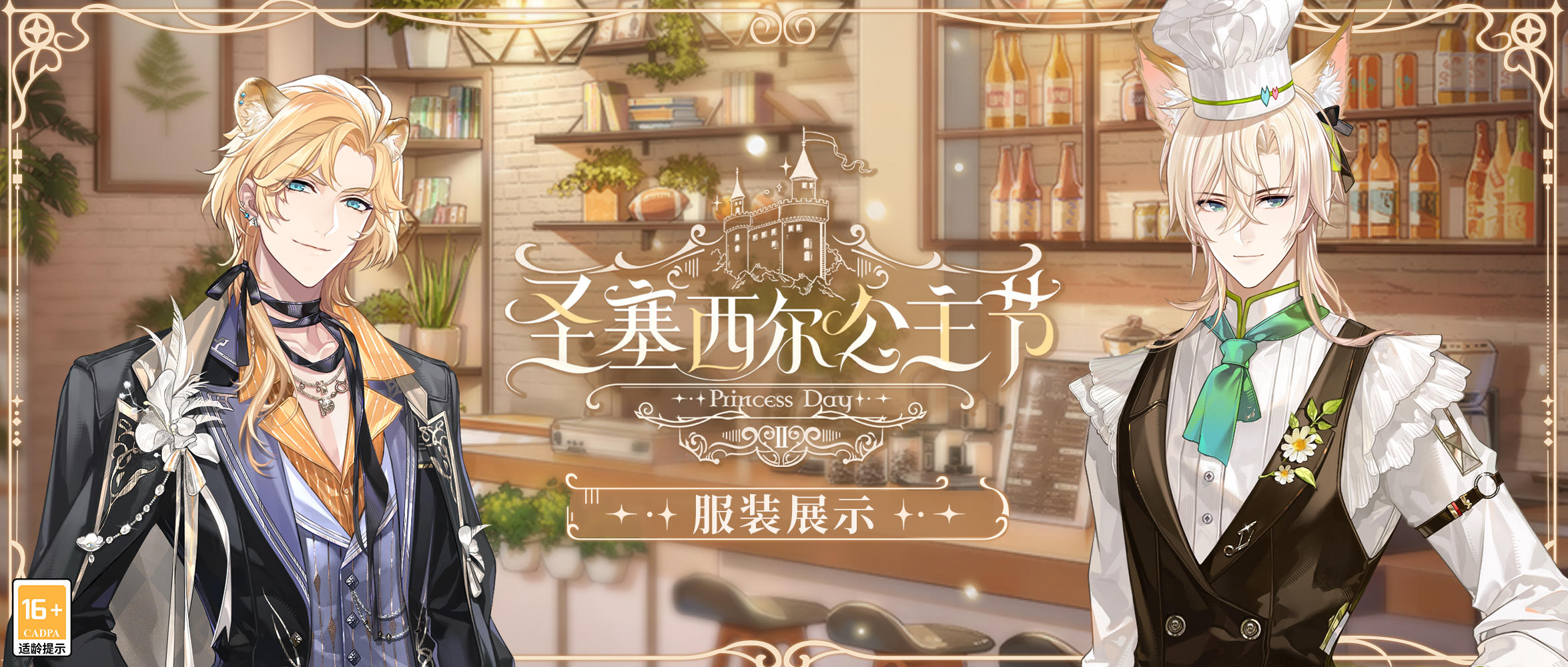 【圣塞西尔公主节II·服装展示】