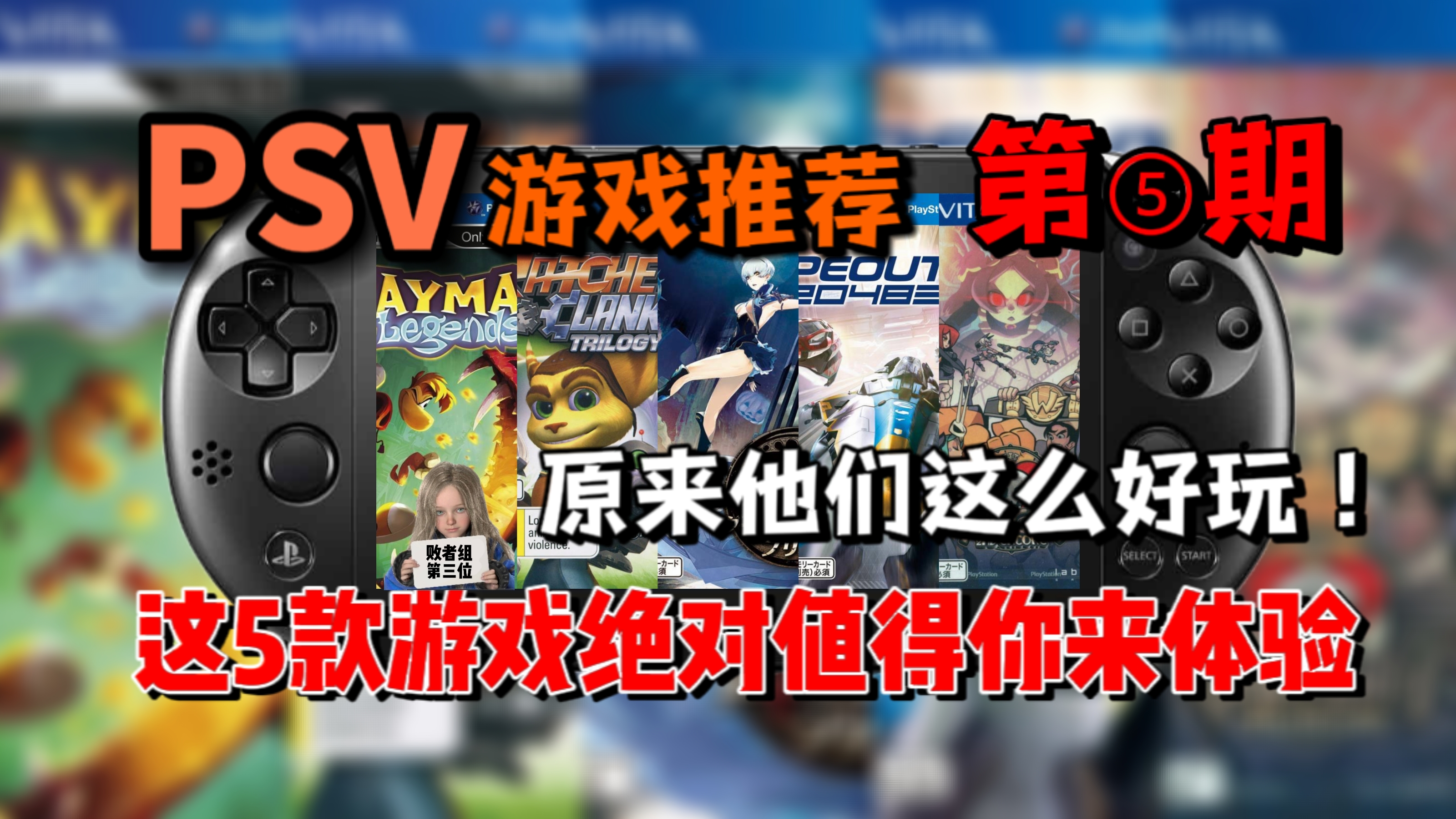 掌机玩家必看！用5款冷门游戏唤醒你吃灰的PSV！PSV游戏推荐【第五期】