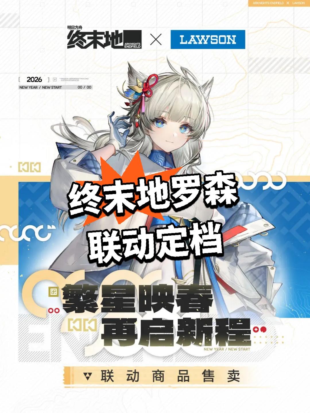 终末地罗森联动！正式定档