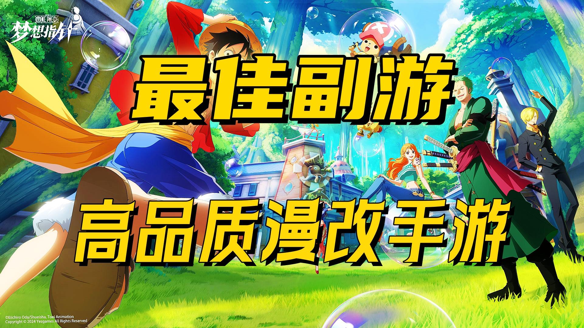 可能是2024年最佳副游！航海王IP重磅佳作！海米必入坑之作！
