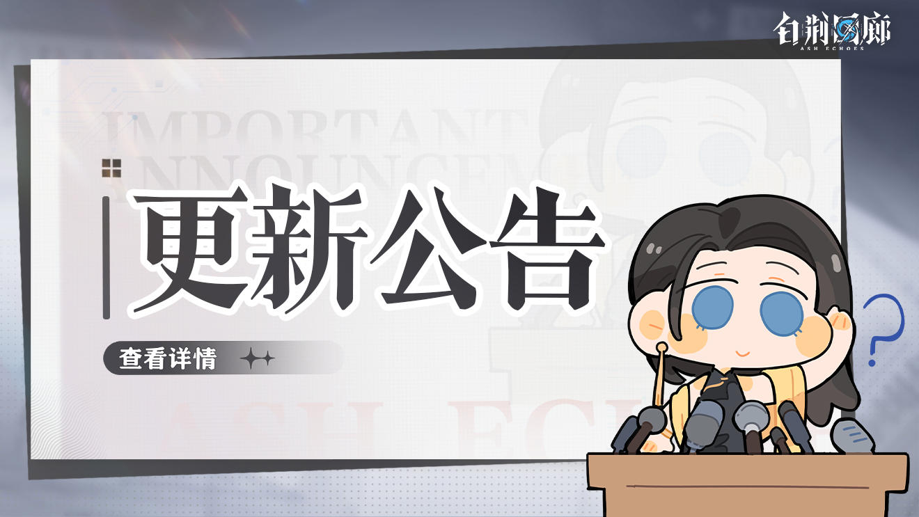 《白荆回廊》12月4日停机更新维护公告