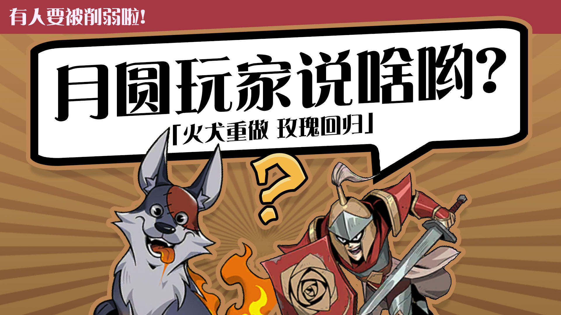 大耳火狗重做，玫瑰神教再临！平衡调整你怎么看？