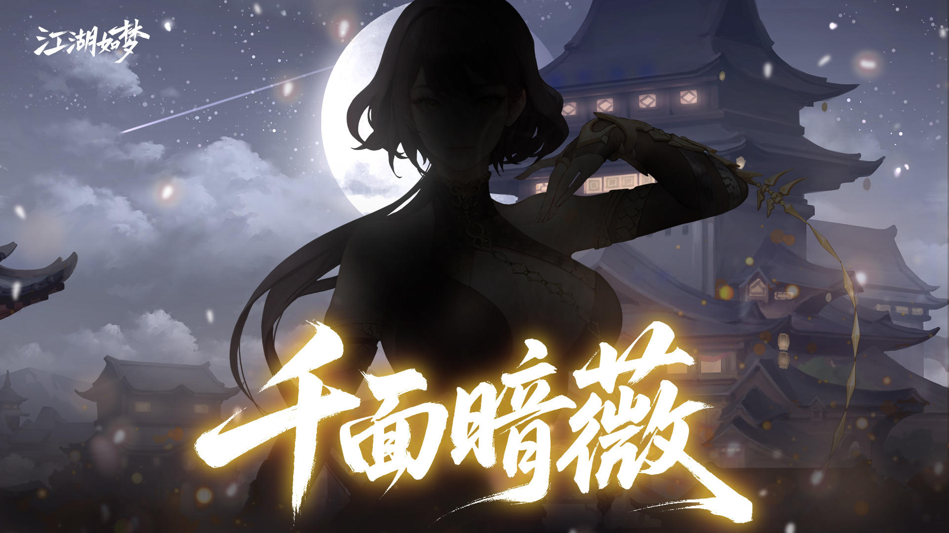 【剪影预告】飞嫣凝血，千面暗薇！神秘女侠来袭！