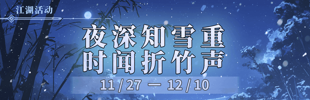 夜深知雪重，时闻折竹声（第二周）