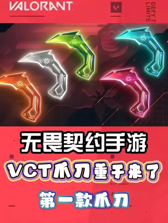 VCT爪刀终于来了！这个我是真的喜欢，有掉落哟！