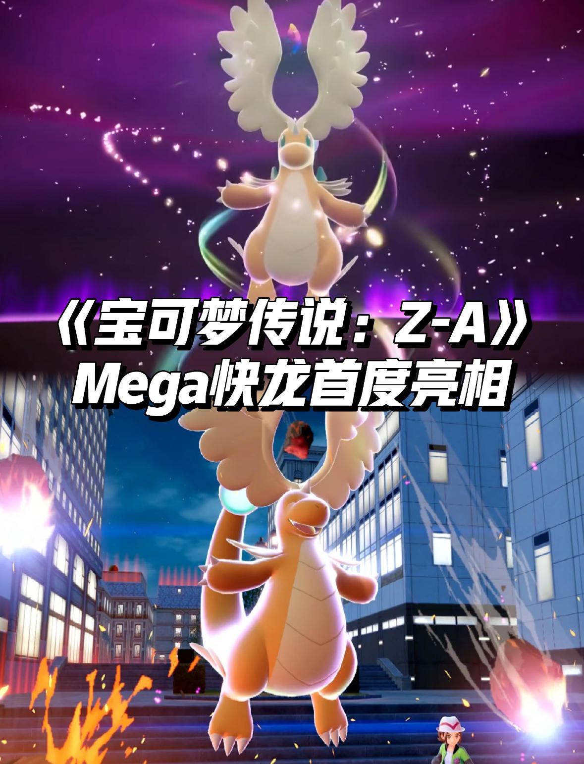 《宝可梦传说：Z-A》Mega快龙首度亮相！
