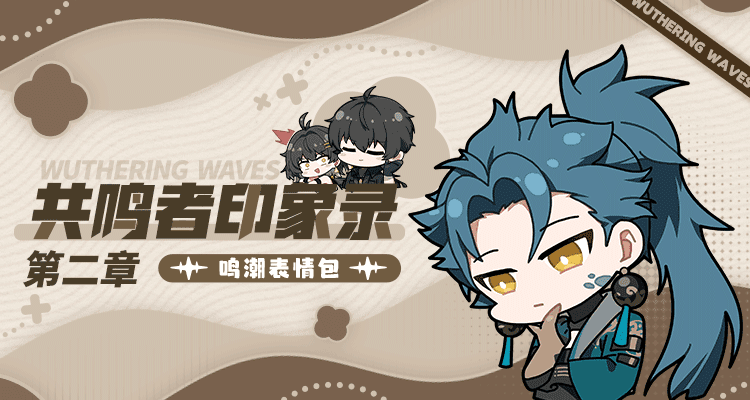 《鸣潮》表情包「共鸣者印象录」第二章现已上架