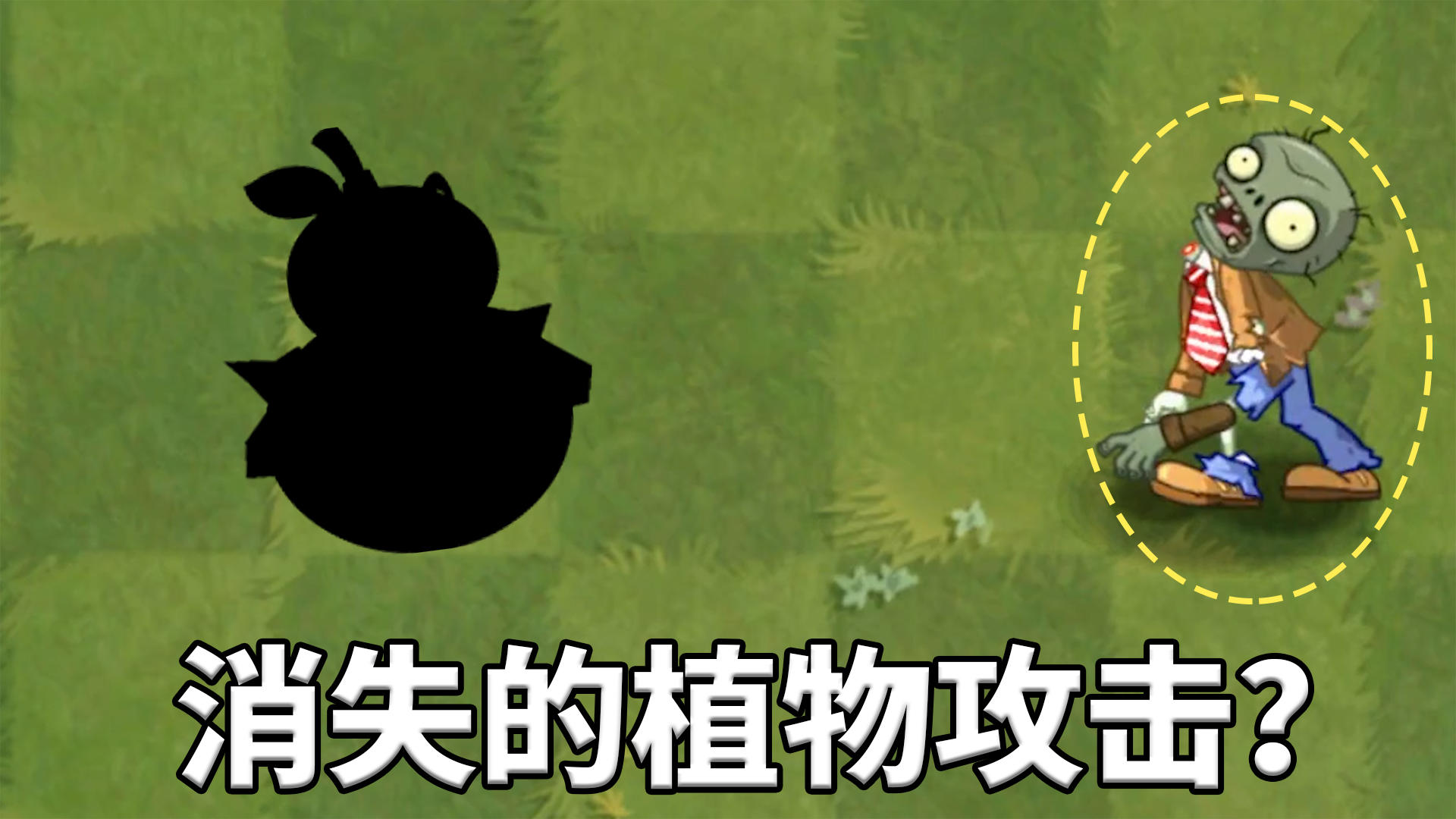 植物大战僵尸：盘点死后还能持续伤害的植物！截图
