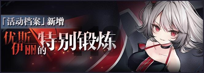 「活动档案」新增：「优斯伊丽的特别锻炼」