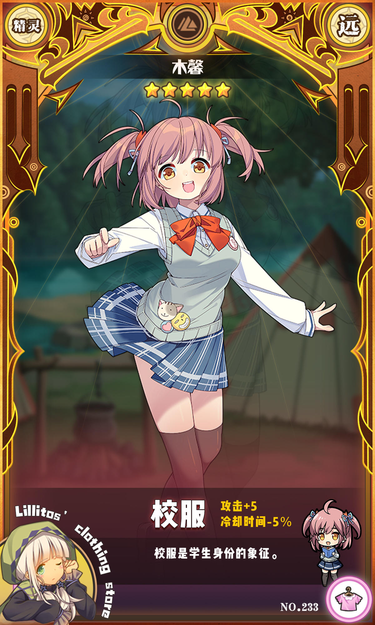 【兑换时装上新】校服