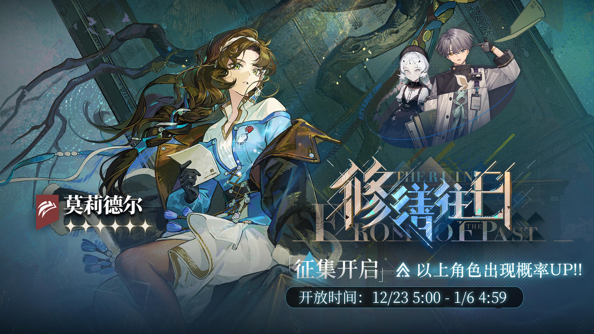 「修缮往日」轮换征集即将开启，六星角色【莫莉德尔】受邀概率UP