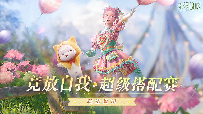 ♾️《无限暖暖》1.11拾光季 | 「竞放自我·超级搭配赛」玩法说明