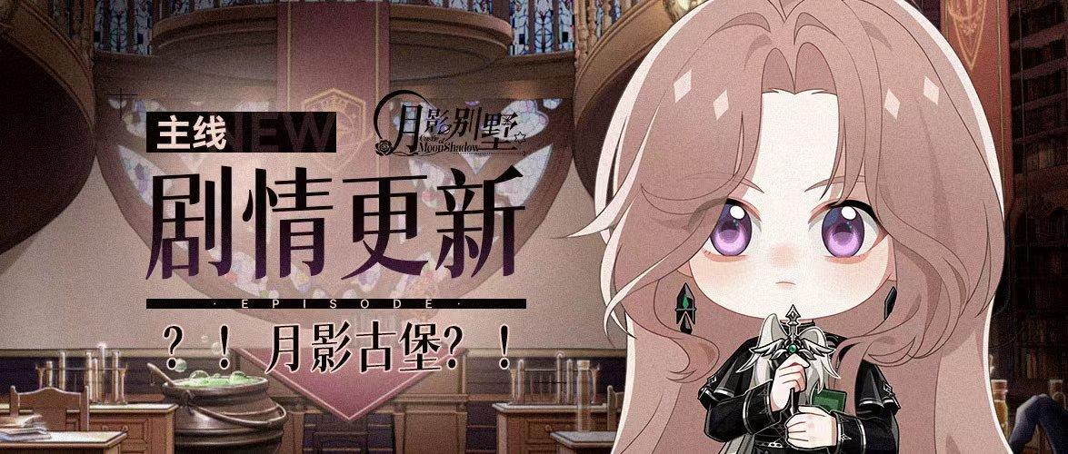 【月影别墅】|小雪|主线剧情更新