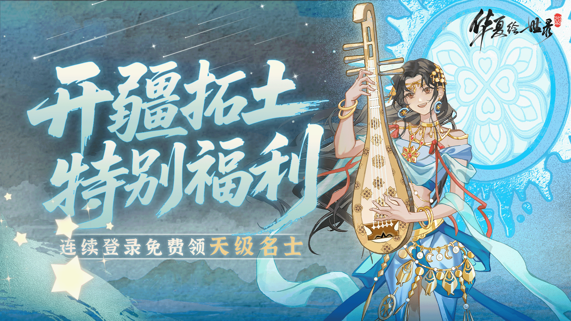 【福利放送】「开疆拓土」连续八天限定狂欢！免费解锁天级名士~