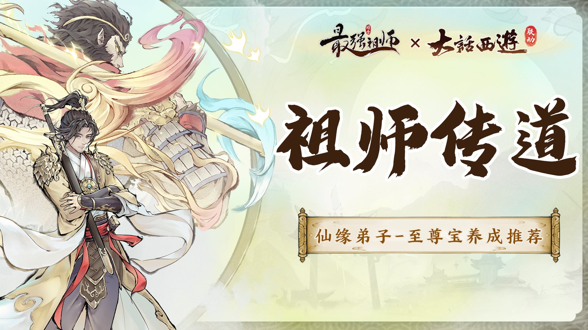 祖师传道|至尊宝培养推荐